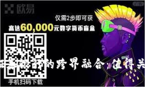 2023年区块链与证券银行的跨界融合：值得关注的相关股票一览