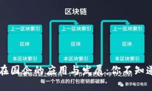 区块链技术在国企的应用与发展：你不知道的前沿创新