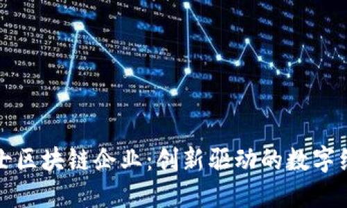 探索瑞士区块链企业：创新驱动的数字经济未来