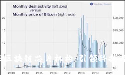 揭秘2023区块链芯片机构：引领科技与金融革新