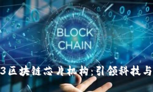 揭秘2023区块链芯片机构：引领科技与金融革新