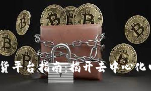 2023年区块链卖货平台指南：揭开去中心化电子商务的新机遇