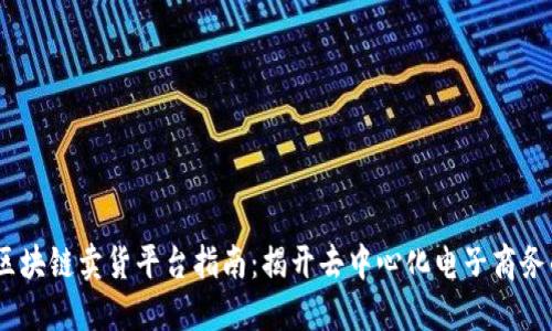 2023年区块链卖货平台指南：揭开去中心化电子商务的新机遇