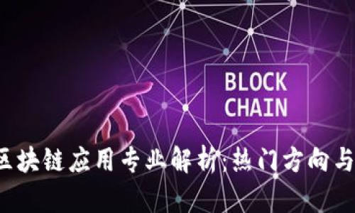 2023年区块链应用专业解析：热门方向与前景展望