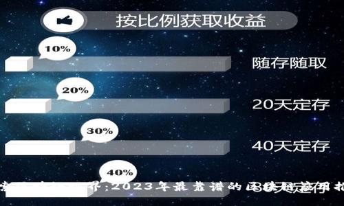 探索区块链世界：2023年最靠谱的区块链应用推荐