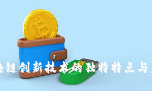 探秘区块链创新技术的独特特点与未来潜力
