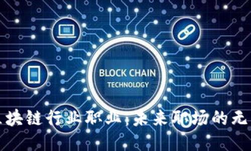 探索区块链行业职业：未来职场的无限可能