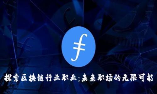 探索区块链行业职业：未来职场的无限可能