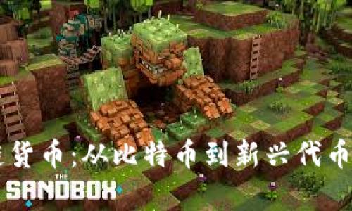 了解区块链货币：从比特币到新兴代币的全面解析