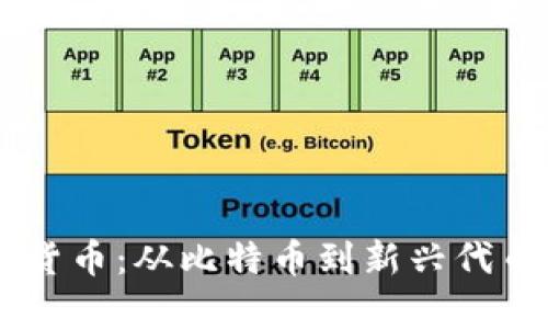了解区块链货币：从比特币到新兴代币的全面解析