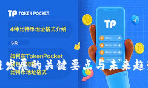 区块链发展的关键要点与未来趋势揭秘