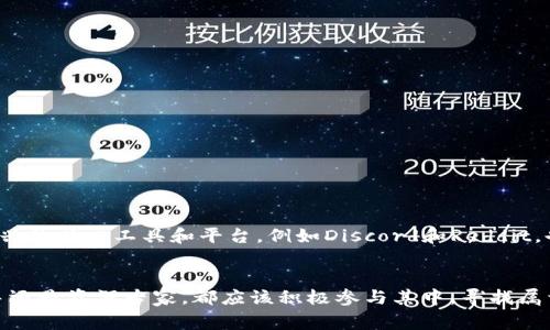   区块链社群：连接未来的数字大家庭你加入了吗？ / 

 guanjianci 区块链社群, 数字货币, 加密技术, 社区互动 /guanjianci 

引言：区块链社群的崛起
在这个数字化迅猛发展的时代，区块链技术的出现引发了一场前所未有的革命。随着比特币、以太坊等数字货币的广泛应用，越来越多的人开始关注区块链的潜力。这种新技术不仅改变了金融行业的面貌，也催生了一系列专注于区块链和加密货币的社群，吸引了大量追求创新与交流的人们。

区块链社群的定义与特征
区块链社群可以被定义为一个基于区块链技术及其延伸应用而形成的互动平台。这些社群主要由开发者、投资者、爱好者及行业专家构成，他们通过各种方式交流想法、分享经验、探讨技术。区块链社群的特征包括：去中心化、开放性、高度互动性以及技术性。

主要类型的区块链社群
区块链社群按照其参加者的不同需求和目标，主要可以分为以下几类：

h41. 开发者社群/h4
开发者社群是区块链技术创新的核心。这些社群聚集了大量的程序员和技术专家，他们通过贡献代码、发布技术文档和进行技术交流，不断推动区块链技术的发展。著名的开发者社群如以太坊开发者社区、比特币开发者原理社区，都是技术讨论和新项目发展的温床。

h42. 投资者社群/h4
针对投资者的社群通常通过对市场走势、项目分析和投资策略的讨论，帮助成员进行更明智的投资选择。这些社群包括了各种投资论坛、微信群以及Telegram群组，投资者在这里分享信息、交流看法，从而投资决策。例如，“币圈大神”群组便是一个活跃的投资者社群。

h43. 教育和培训社群/h4
随着区块链技术的普及，教育和培训社群应运而生。这些社群专注于普及区块链知识，培训新手。在这些社群中，专家通过举行网络研讨会、发布教程和分享学习资源，帮助新手了解区块链、加密货币以及如何在这个领域取得成功。一些知名的在线教育平台，如Coursera和Udemy，也开设了区块链课程，吸引了全球的学习者。

h44. 社会公益和项目孵化社群/h4
近年来，许多区块链社群开始关注社会公益和项目孵化。这类社群促进新项目的诞生，支持优秀的创业团队，帮助他们进行技术和市场的整合。像Gitcoin这样的平台，通过众筹支持开源项目，为有志之士提供了实现梦想的机会。

在区块链社群中找到你的定位
如果你刚刚接触区块链，可能会觉得这些社群像一个巨大的迷宫，难以找到自己的位置。然而，每个人在其中都有可能找到适合自己的社群。首先，你可以根据自己的背景选择加入开发者社群或投资者社群；其次，评估自己的兴趣，选择教育性社群或项目孵化社群。重要的是要积极参与，分享你的想法，学习他人的经验。

如何有效参与区块链社群
参与区块链社群的方式是多种多样的。你可以参与线上讨论、参加线下活动，甚至主动发起话题和讨论。有效参与的几个建议包括：

ul
    li保持开放心态：虚心学习，愿意接受不同的观点。/li
    li积极贡献：分享你掌握的知识，帮助他人解决问题。/li
    li维护良好关系：与其他成员保持良好的沟通，建立人脉。/li
    li反思总结：定期回顾自己的参与情况，交流方式。/li
/ul

区块链社群的未来展望
未来，区块链社群将继续对技术的普及和推广产生深远影响。我们可以预见到，随着技术的不断进步和应用场景的扩展，区块链社群的构成将变得更加多元化。新兴的社交工具和平台，例如Discord和Reddit，也将为成员提供更多的交流空间。同时，新的业务模式和应用场景也会不断涌现，进一步推动区块链社群的发展。

结论：加入你的区块链社群
区块链社群是一个机遇与挑战并存的领域。在这里，你不仅可以提升技术水平、拓宽视野，还能结识志同道合的人，共同探讨未来的可能性。无论你是区块链的新手还是资深专家，都应该积极参与其中，寻找属于自己的定位。这样的社群不仅仅是一个讨论技术的地方，更是连接未来、探索新机遇的数字大家庭。现在就加入你的区块链社群，成为这场数字革命的一部分吧！