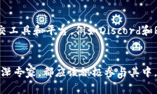   区块链社群：连接未来的数字大家庭你加入了吗？ / 

 guanjianci 区块链社群, 数字货币, 加密技术, 社区互动 /guanjianci 

引言：区块链社群的崛起
在这个数字化迅猛发展的时代，区块链技术的出现引发了一场前所未有的革命。随着比特币、以太坊等数字货币的广泛应用，越来越多的人开始关注区块链的潜力。这种新技术不仅改变了金融行业的面貌，也催生了一系列专注于区块链和加密货币的社群，吸引了大量追求创新与交流的人们。

区块链社群的定义与特征
区块链社群可以被定义为一个基于区块链技术及其延伸应用而形成的互动平台。这些社群主要由开发者、投资者、爱好者及行业专家构成，他们通过各种方式交流想法、分享经验、探讨技术。区块链社群的特征包括：去中心化、开放性、高度互动性以及技术性。

主要类型的区块链社群
区块链社群按照其参加者的不同需求和目标，主要可以分为以下几类：

h41. 开发者社群/h4
开发者社群是区块链技术创新的核心。这些社群聚集了大量的程序员和技术专家，他们通过贡献代码、发布技术文档和进行技术交流，不断推动区块链技术的发展。著名的开发者社群如以太坊开发者社区、比特币开发者原理社区，都是技术讨论和新项目发展的温床。

h42. 投资者社群/h4
针对投资者的社群通常通过对市场走势、项目分析和投资策略的讨论，帮助成员进行更明智的投资选择。这些社群包括了各种投资论坛、微信群以及Telegram群组，投资者在这里分享信息、交流看法，从而投资决策。例如，“币圈大神”群组便是一个活跃的投资者社群。

h43. 教育和培训社群/h4
随着区块链技术的普及，教育和培训社群应运而生。这些社群专注于普及区块链知识，培训新手。在这些社群中，专家通过举行网络研讨会、发布教程和分享学习资源，帮助新手了解区块链、加密货币以及如何在这个领域取得成功。一些知名的在线教育平台，如Coursera和Udemy，也开设了区块链课程，吸引了全球的学习者。

h44. 社会公益和项目孵化社群/h4
近年来，许多区块链社群开始关注社会公益和项目孵化。这类社群促进新项目的诞生，支持优秀的创业团队，帮助他们进行技术和市场的整合。像Gitcoin这样的平台，通过众筹支持开源项目，为有志之士提供了实现梦想的机会。

在区块链社群中找到你的定位
如果你刚刚接触区块链，可能会觉得这些社群像一个巨大的迷宫，难以找到自己的位置。然而，每个人在其中都有可能找到适合自己的社群。首先，你可以根据自己的背景选择加入开发者社群或投资者社群；其次，评估自己的兴趣，选择教育性社群或项目孵化社群。重要的是要积极参与，分享你的想法，学习他人的经验。

如何有效参与区块链社群
参与区块链社群的方式是多种多样的。你可以参与线上讨论、参加线下活动，甚至主动发起话题和讨论。有效参与的几个建议包括：

ul
    li保持开放心态：虚心学习，愿意接受不同的观点。/li
    li积极贡献：分享你掌握的知识，帮助他人解决问题。/li
    li维护良好关系：与其他成员保持良好的沟通，建立人脉。/li
    li反思总结：定期回顾自己的参与情况，交流方式。/li
/ul

区块链社群的未来展望
未来，区块链社群将继续对技术的普及和推广产生深远影响。我们可以预见到，随着技术的不断进步和应用场景的扩展，区块链社群的构成将变得更加多元化。新兴的社交工具和平台，例如Discord和Reddit，也将为成员提供更多的交流空间。同时，新的业务模式和应用场景也会不断涌现，进一步推动区块链社群的发展。

结论：加入你的区块链社群
区块链社群是一个机遇与挑战并存的领域。在这里，你不仅可以提升技术水平、拓宽视野，还能结识志同道合的人，共同探讨未来的可能性。无论你是区块链的新手还是资深专家，都应该积极参与其中，寻找属于自己的定位。这样的社群不仅仅是一个讨论技术的地方，更是连接未来、探索新机遇的数字大家庭。现在就加入你的区块链社群，成为这场数字革命的一部分吧！