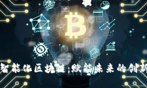 会昌智能化区块链：赋能未来的创新技术