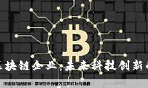 探索太原区块链企业：未来科技创新的前沿阵地