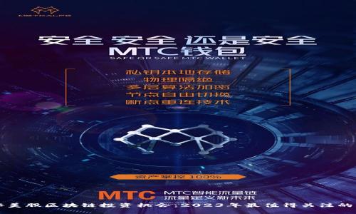 揭秘美股区块链投资机会：2023年最值得关注的公司