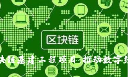全面解析区块链基建工程项目：推动数字经济革新之路