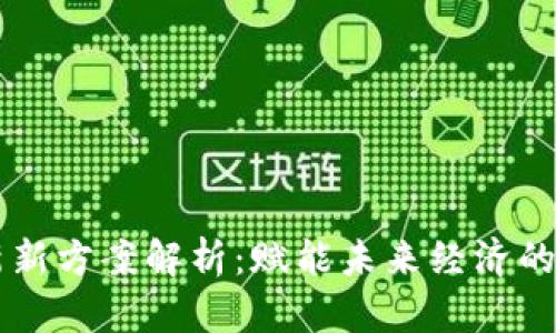 区块链创新新方案解析：赋能未来经济的革命性技术