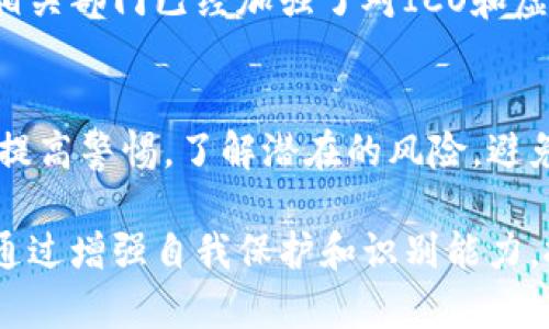 区块链技术本身并不涉及非法集资，但由于其去中心化和匿名性，某些项目可能被不法分子利用进行非法集资。在这方面，以下是一些相关内容的概述。

区块链技术概述
区块链是一种去中心化的分布式账本技术，最初用于比特币等加密货币的交易记录。它通过加密保证数据的安全性和透明性，允许用户在没有中介的情况下进行交易。这种特性使得区块链在金融、物流、医疗保健等多个领域拥有广阔的应用前景。

非法集资的定义
非法集资通常指未向有关部门备案或未获得合法许可，向社会公众募集资金的行为。这种行为由于缺乏监管，往往伴随着高风险，可能导致投资者的资金损失。

区块链与非法集资的关系
由于区块链技术的匿名性和全球性，以及其相对较新的发展状态，一些不法分子可能会利用这一技术进行非法集资。他们往往会打着“区块链”、“加密货币”的旗号，吸引大量投资者。“虚拟货币”项目层出不穷，其中一些项目实际上是骗局，缺乏实质支持。

常见的区块链非法集资方式
不法分子利用区块链进行非法集资的方式主要包括以下几种：
ul
    listrong首次代币发行（ICO）:/strong 一些项目通过发行代币来募集资金，但往往没有实际的产品或商业模式。/li
    listrong传销模式:/strong 有些区块链项目采用传销性质的推广方式，鼓励投资者推荐新用户，以此获取更高的回报。/li
    listrong虚假承诺高回报:/strong 不法分子常常承诺投资者高额回报，吸引短期投资者。/li
    listrong匿名钱包:/strong 区块链的匿名性使得资金难以追踪，这为非法行为提供了便利。/li
/ul

知名的区块链非法集资案例
历史上发生了多起与区块链相关的非法集资案例，其中一些事件引起了广泛关注。例如：
ul
    listrongBitConnect:/strong 这是一个著名的虚假投资平台，以高额回报吸引投资者，最后因涉嫌诈骗而关闭，造成了大量投资者的损失。/li
    listrongOneCoin:/strong 这个项目曾声称自己是“下一个比特币”，然而实际上它根本没有任何真实的区块链技术支持，是一个庞氏骗局。/li
    listrongWoToken:/strong 这是一个被控为虚假的数字货币项目，导致许多投资者被骗。/li
/ul

如何识别区块链非法集资项目
识别潜在的非法集资项目非常重要，以下是一些识别的技巧：
ul
    listrong研究项目团队:/strong 查看项目的开发团队是否有真实的背景和经验，是否有公开的资料和采访。/li
    listrong考察项目白皮书:/strong 一个合法的项目通常会发布详细的白皮书，阐述其商业模式、技术路线和市场前景。/li
    listrong避免高额回报承诺:/strong 如果某个项目承诺高于市场水平的回报，投资者应保持警惕，可能存在风险。/li
    listrong查看社区反馈:/strong 在社交媒体和讨论论坛上查看项目的评价，了解投资者的真实体验。/li
/ul

法律法规的保护
各国对区块链和加密货币的监管在不断加强。许多国家已经出台了相关法律法规，以保护投资者，打击非法集资行为。在中国，相关部门已经加强了对ICO和虚拟货币的监管，明确禁止未经批准的集资活动。这些法律法规的实施，有助于减少非法集资事件发生的频率。

总结
区块链技术本身是一个非常有前景的科技发展方向，但与之相关的非法集资现象却层出不穷。投资者在参与区块链项目时，应提高警惕，了解潜在的风险，避免掉入不法分子的圈套。此外，政府和行业监管机构的作用不容忽视，应积极采取措施应对这一问题，从而维护市场的健康发展。

在这个瞬息万变的区块链世界中，投资者的教育与认识是非常重要的。在每个挑战中，总会有机遇。尽管非法集资问题存在，但通过增强自我保护和识别能力，投资者依然可以在合规的区块链项目中找到真正的价值和回报。