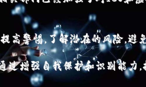 区块链技术本身并不涉及非法集资，但由于其去中心化和匿名性，某些项目可能被不法分子利用进行非法集资。在这方面，以下是一些相关内容的概述。

区块链技术概述
区块链是一种去中心化的分布式账本技术，最初用于比特币等加密货币的交易记录。它通过加密保证数据的安全性和透明性，允许用户在没有中介的情况下进行交易。这种特性使得区块链在金融、物流、医疗保健等多个领域拥有广阔的应用前景。

非法集资的定义
非法集资通常指未向有关部门备案或未获得合法许可，向社会公众募集资金的行为。这种行为由于缺乏监管，往往伴随着高风险，可能导致投资者的资金损失。

区块链与非法集资的关系
由于区块链技术的匿名性和全球性，以及其相对较新的发展状态，一些不法分子可能会利用这一技术进行非法集资。他们往往会打着“区块链”、“加密货币”的旗号，吸引大量投资者。“虚拟货币”项目层出不穷，其中一些项目实际上是骗局，缺乏实质支持。

常见的区块链非法集资方式
不法分子利用区块链进行非法集资的方式主要包括以下几种：
ul
    listrong首次代币发行（ICO）:/strong 一些项目通过发行代币来募集资金，但往往没有实际的产品或商业模式。/li
    listrong传销模式:/strong 有些区块链项目采用传销性质的推广方式，鼓励投资者推荐新用户，以此获取更高的回报。/li
    listrong虚假承诺高回报:/strong 不法分子常常承诺投资者高额回报，吸引短期投资者。/li
    listrong匿名钱包:/strong 区块链的匿名性使得资金难以追踪，这为非法行为提供了便利。/li
/ul

知名的区块链非法集资案例
历史上发生了多起与区块链相关的非法集资案例，其中一些事件引起了广泛关注。例如：
ul
    listrongBitConnect:/strong 这是一个著名的虚假投资平台，以高额回报吸引投资者，最后因涉嫌诈骗而关闭，造成了大量投资者的损失。/li
    listrongOneCoin:/strong 这个项目曾声称自己是“下一个比特币”，然而实际上它根本没有任何真实的区块链技术支持，是一个庞氏骗局。/li
    listrongWoToken:/strong 这是一个被控为虚假的数字货币项目，导致许多投资者被骗。/li
/ul

如何识别区块链非法集资项目
识别潜在的非法集资项目非常重要，以下是一些识别的技巧：
ul
    listrong研究项目团队:/strong 查看项目的开发团队是否有真实的背景和经验，是否有公开的资料和采访。/li
    listrong考察项目白皮书:/strong 一个合法的项目通常会发布详细的白皮书，阐述其商业模式、技术路线和市场前景。/li
    listrong避免高额回报承诺:/strong 如果某个项目承诺高于市场水平的回报，投资者应保持警惕，可能存在风险。/li
    listrong查看社区反馈:/strong 在社交媒体和讨论论坛上查看项目的评价，了解投资者的真实体验。/li
/ul

法律法规的保护
各国对区块链和加密货币的监管在不断加强。许多国家已经出台了相关法律法规，以保护投资者，打击非法集资行为。在中国，相关部门已经加强了对ICO和虚拟货币的监管，明确禁止未经批准的集资活动。这些法律法规的实施，有助于减少非法集资事件发生的频率。

总结
区块链技术本身是一个非常有前景的科技发展方向，但与之相关的非法集资现象却层出不穷。投资者在参与区块链项目时，应提高警惕，了解潜在的风险，避免掉入不法分子的圈套。此外，政府和行业监管机构的作用不容忽视，应积极采取措施应对这一问题，从而维护市场的健康发展。

在这个瞬息万变的区块链世界中，投资者的教育与认识是非常重要的。在每个挑战中，总会有机遇。尽管非法集资问题存在，但通过增强自我保护和识别能力，投资者依然可以在合规的区块链项目中找到真正的价值和回报。