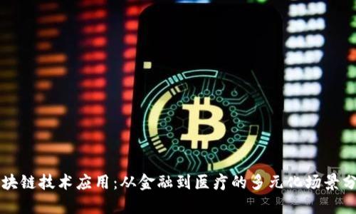 区块链技术应用：从金融到医疗的多元化场景分析