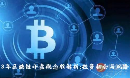 2023年区块链小盘概念股解析：投资机会与风险并存