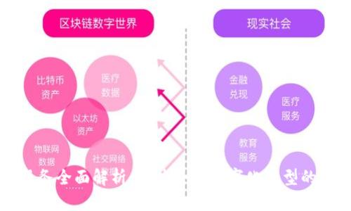 广州区块链服务全面解析：助力企业数字化转型的创新解决方案