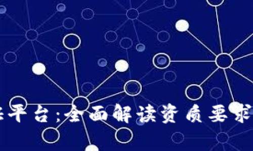 区块链存证平台：全面解读资质要求与行业标准