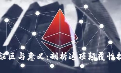 区块链的误区与意义：剖析这项颠覆性技术的真相