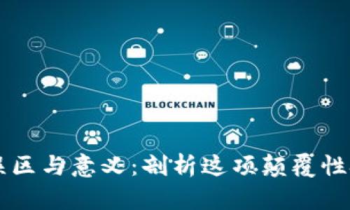 区块链的误区与意义：剖析这项颠覆性技术的真相