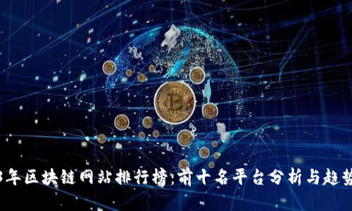 2023年区块链网站排行榜：前十名平台分析与趋势解读
