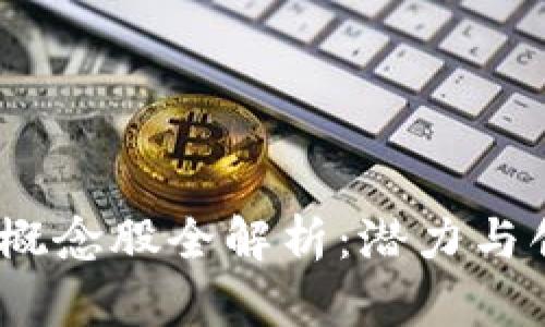 2023东博会区块链概念股全解析：潜力与创新并存的投资机遇