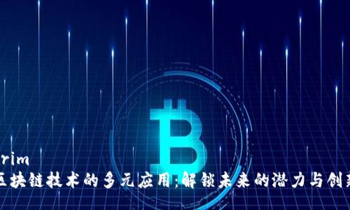 trim
区块链技术的多元应用：解锁未来的潜力与创新
