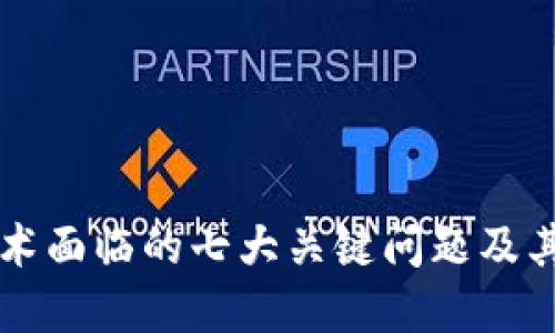 区块链技术面临的七大关键问题及其解决方案