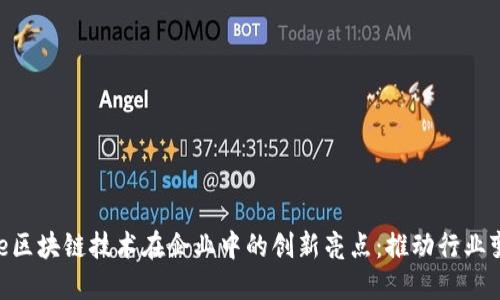 basename区块链技术在企业中的创新亮点：推动行业变革的先锋