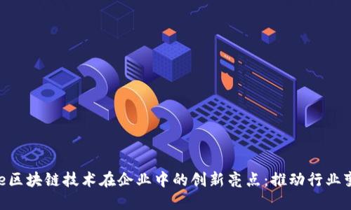 basename区块链技术在企业中的创新亮点：推动行业变革的先锋