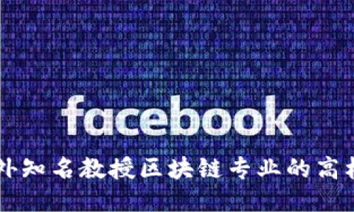国内外知名教授区块链专业的高校推荐