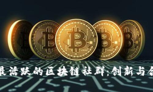 探索当今最活跃的区块链社群：创新与合作的前沿