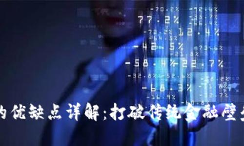 区块链交易的优缺点详解：打破传统金融壁垒的创新科技