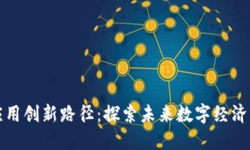 区块链应用创新路径：探索未来数字经济的新机遇