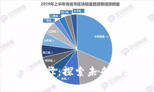 区块链应用创新路径：探索未来数字经济的新机遇