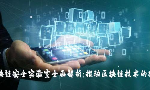 成都区块链安全实验室全面解析：推动区块链技术的安全发展
