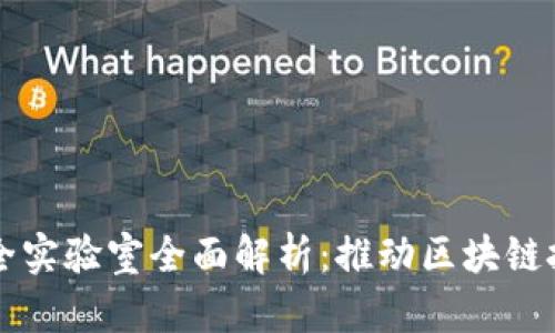 成都区块链安全实验室全面解析：推动区块链技术的安全发展