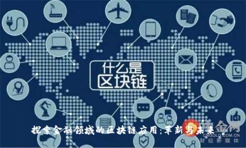 探索金融领域的区块链应用：革新与未来