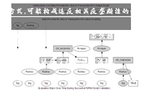 区块链技术因其去中心化、安全性以及透明性等特点，近年来在金融、供应链、智能合约等领域得到了广泛应用。然而，区块链技术的应用也带来了许多法律和伦理问题。以下是与区块链相关的一些罪名，这些罪名可能因各国的法律和监管框架的不同而有所差异。

1. 诈骗罪
在区块链领域，涉及诈骗的案件时有发生，尤其是在ICO（首次代币发行）和加密货币投资方面。某些项目可能会利用区块链的透明性进行虚假宣传，诱骗投资者投入资金，但实际上并没有真实的技术或业务支撑这种投资。

2. 洗钱罪
由于区块链交易的匿名性，犯罪分子可能会利用这一特性进行洗钱活动。他们通过多次转账或将资金转换为不同的加密货币来混淆资金来源，使得资金的追溯变得困难。这种行为在许多国家都是被严厉打击的。

3. 盗窃罪
数字资产的盗窃也成为一个严重的问题。黑客可以通过网络攻击盗取用户的钱包密钥，进而窃取他们的加密货币。此外，一些平台因安全措施不足而遭到黑客攻击，导致用户资产损失，这种行为也是受到法律追究的。

4. 违反证券法
一些加密货币被视为证券，而未按要求注册或披露信息的ICO可能会违反证券法。这意味着相关责任人可能会面临法律制裁，包括民事处罚和刑事指控。

5. 侵犯知识产权
区块链技术的应用也涉及到知识产权问题。例如，某些项目可能会未经许可使用他人的技术、商标或专利，导致知识产权被侵权。这种行为在法律上也会受到追责。

6. 反竞争行为
在某些情况下，区块链项目可能会出现垄断或反竞争行为。例如，通过操控市场价格、阻碍竞争对手进入市场等方式，可能构成违反相关反垄断法的行为。

7. 供应链欺诈
区块链技术被广泛应用于供应链管理，以提高透明度和追溯能力。然而，一些商家可能会伪造数据或信息，以达到欺诈的目的。这种行为不仅损害了消费者的权益，也违反了相关法律。

8. 数据隐私侵权
区块链的去中心化特性可能导致用户数据隐私的侵犯。一些项目可能在未征得用户同意的情况下收集和使用个人数据，违反了隐私保护法规。

综上所述，区块链技术的应用虽然带来了许多便利和创新，但也伴随着各种法律风险和道德伦理问题。因此，对于这些涉及区块链的罪名，法律工作者、监管机构以及整个社会都需给予足够的重视和应对措施。