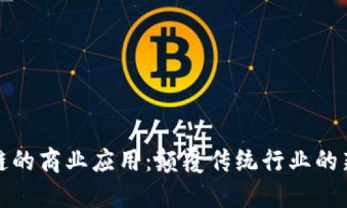 区块链的商业应用：颠覆传统行业的新机遇