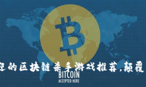 2023年最受欢迎的区块链杀手游戏推荐，颠覆传统的游戏概念