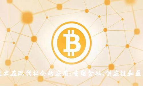 区块链技术在现代社会的应用：重塑金融、供应链和医疗等领域
