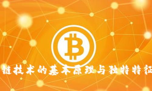 区块链技术的基本原理与独特特征分析