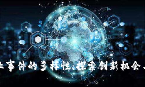 区块链创业事件的多样性：探索创新机会与市场趋势